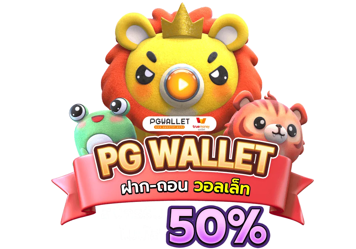 เว็บ สล็อต pg ท รู วอ เลท